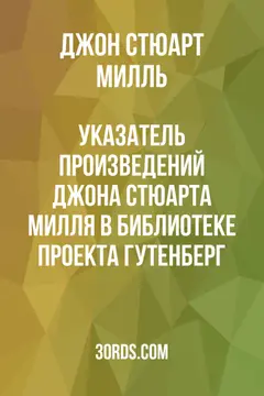 Обложка аудиокниги «Указатель произведений Джона Стюарта Милля в библиотеке Проекта Гутенберг»