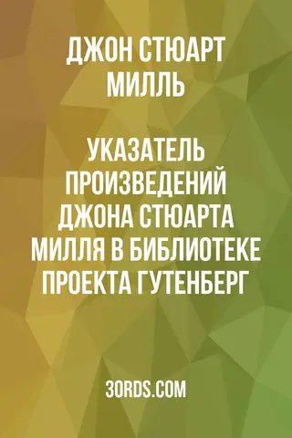 Обложка аудиокниги «Указатель произведений Джона Стюарта Милля в библиотеке Проекта Гутенберг»