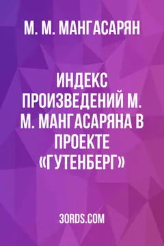 Обложка аудиокниги «Индекс произведений М. М. Мангасаряна в проекте «Гутенберг»»