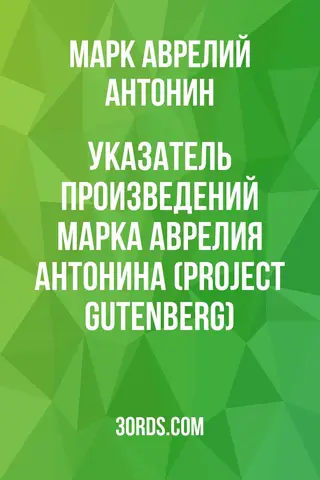 Обложка аудиокниги «Указатель произведений Марка Аврелия Антонина (Project Gutenberg)»