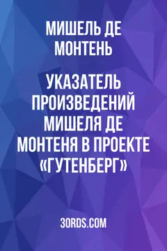 Обложка аудиокниги «Указатель произведений Мишеля де Монтеня в проекте «Гутенберг»»
