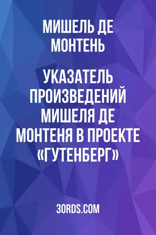 Обложка аудиокниги «Указатель произведений Мишеля де Монтеня в проекте «Гутенберг»»