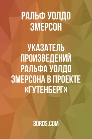 Обложка аудиокниги «Указатель произведений Ральфа Уолдо Эмерсона в проекте «Гутенберг»»
