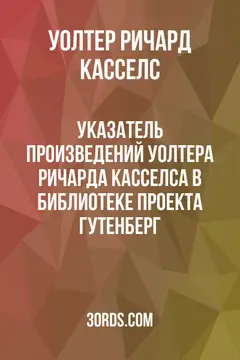 Обложка аудиокниги «Указатель произведений Уолтера Ричарда Касселса в библиотеке Проекта Гутенберг»