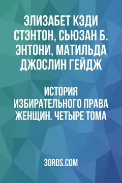 Обложка аудиокниги «История избирательного права женщин. Четыре тома»