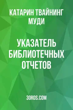 Обложка аудиокниги «Указатель библиотечных отчетов»