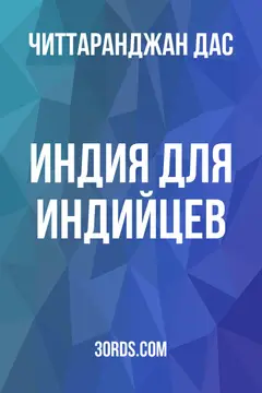 Обложка аудиокниги «Индия для индийцев»
