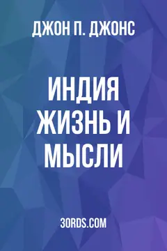 Обложка аудиокниги «Индия: жизнь и мысли»