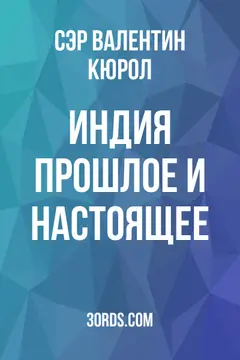 Обложка аудиокниги «Индия: Прошлое и настоящее»