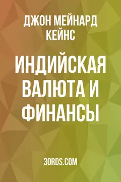Обложка аудиокниги «Индийская валюта и финансы»