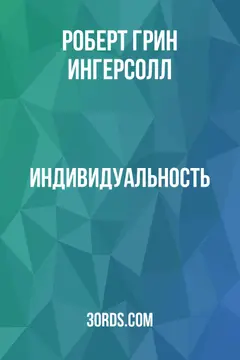 Обложка аудиокниги «Индивидуальность»