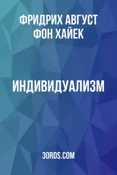 Обложка саммари книги «Индивидуализм»