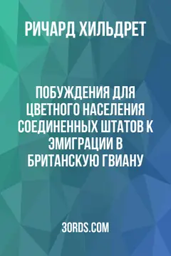 Обложка аудиокниги «Побуждения для цветного населения Соединенных Штатов к эмиграции в Британскую Гвиану»