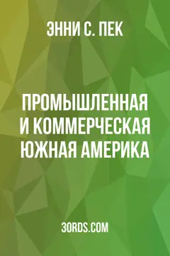 Обложка аудиокниги «Промышленная и коммерческая Южная Америка»
