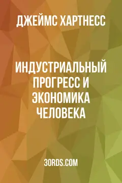 Обложка аудиокниги «Индустриальный прогресс и экономика человека»
