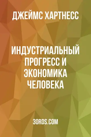 Обложка аудиокниги «Индустриальный прогресс и экономика человека»