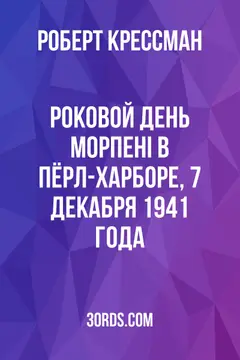 Обложка аудиокниги «Роковой день: Морпеhi в Пёрл-Харборе, 7 декабря 1941 года»
