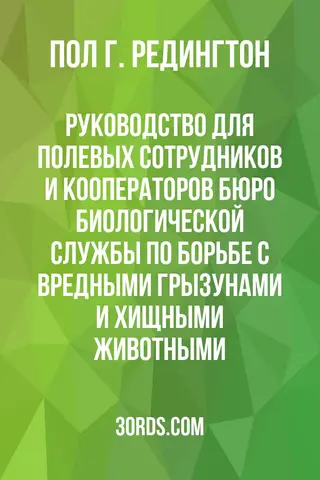 Обложка аудиокниги «Руководство для полевых сотрудников и кооператоров Бюро биологической службы по борьбе с вредными грызунами и хищными животными»