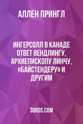 Обложка аудиокниги «Ингерсолл в Канаде: ответ Вендлингу, архиепископу Линчу, «Байстендеру» и другим»