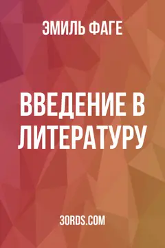 Обложка аудиокниги «Введение в литературу»