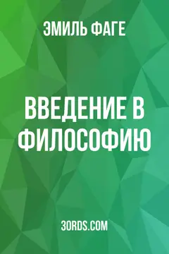 Обложка аудиокниги «Введение в философию»