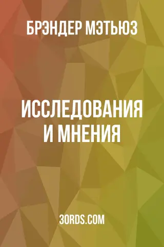 Обложка аудиокниги «Исследования и мнения»