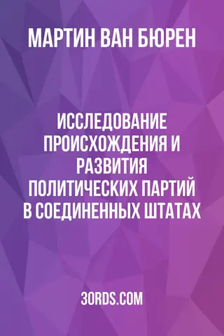 Обложка аудиокниги «Исследование происхождения и развития политических партий в Соединенных Штатах»