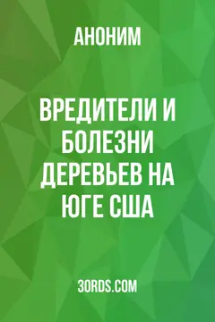 Обложка аудиокниги «Вредители и болезни деревьев на Юге США»