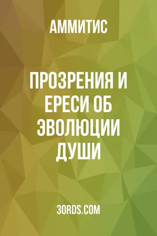 Обложка аудиокниги «Прозрения и ереси об эволюции души»