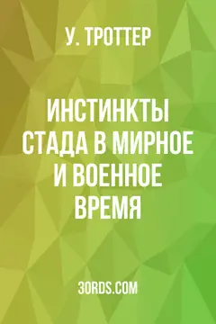 Обложка аудиокниги «Инстинкты стада в мирное и военное время»