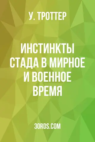 Обложка аудиокниги «Инстинкты стада в мирное и военное время»
