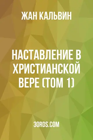Обложка аудиокниги «Наставление в христианской вере (Том 1)»