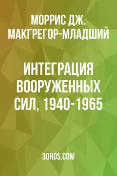 Обложка аудиокниги «Интеграция Вооруженных Сил, 1940-1965»