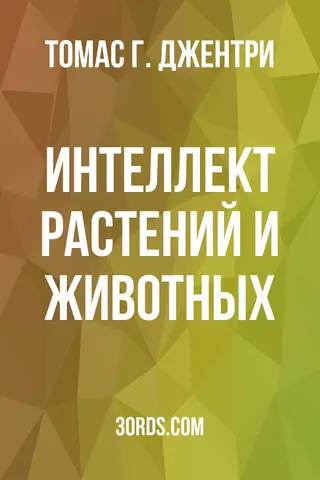 Обложка аудиокниги «Интеллект растений и животных»