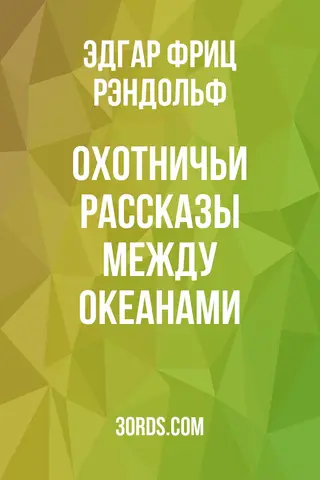 Обложка аудиокниги «Охотничьи рассказы между океанами»