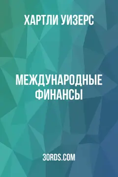 Обложка аудиокниги «Международные финансы»