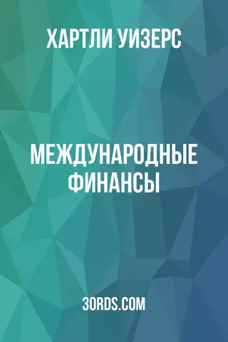 Обложка аудиокниги «Международные финансы»