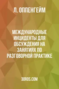 Обложка аудиокниги «Международные инциденты для обсуждения на занятиях по разговорной практике»