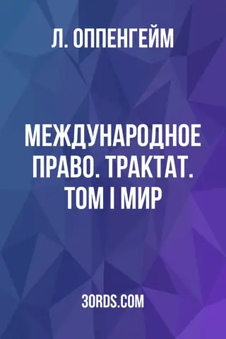Обложка аудиокниги «Международное право. Трактат. Том I: Мир»