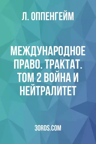 Обложка аудиокниги «Международное право. Трактат. Том 2: Война и нейтралитет»