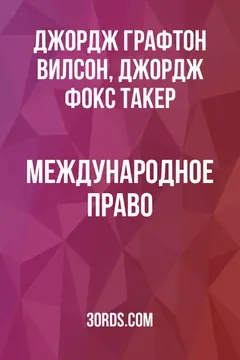 Обложка аудиокниги «Международное право»