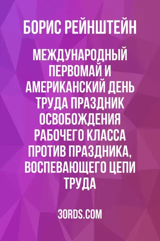Обложка аудиокниги «Международный Первомай и американский День труда: праздник освобождения рабочего класса против праздника, воспевающего цепи труда»
