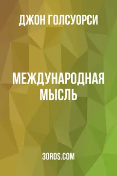 Обложка аудиокниги «Международная мысль»