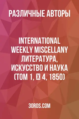 Обложка аудиокниги «International Weekly Miscellany: Литература, искусство и наука (Том 1, № 4, 1850)»