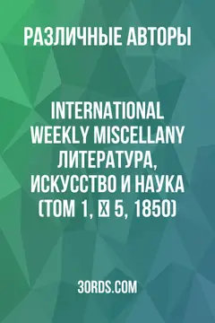 Обложка аудиокниги «International Weekly Miscellany: Литература, искусство и наука (Том 1, № 5, 1850)»