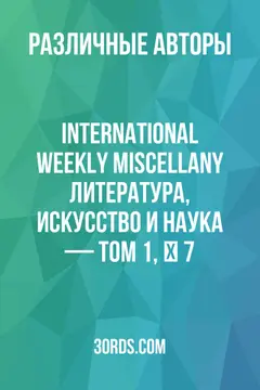 Обложка аудиокниги «International Weekly Miscellany: Литература, искусство и наука — Том 1, № 7»