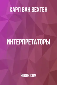 Обложка аудиокниги «Интерпретаторы»