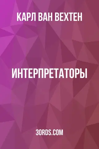 Обложка аудиокниги «Интерпретаторы»