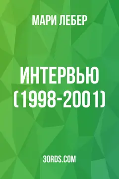 Обложка аудиокниги «Интервью (1998-2001)»