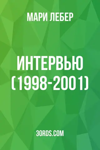Обложка аудиокниги «Интервью (1998-2001)»